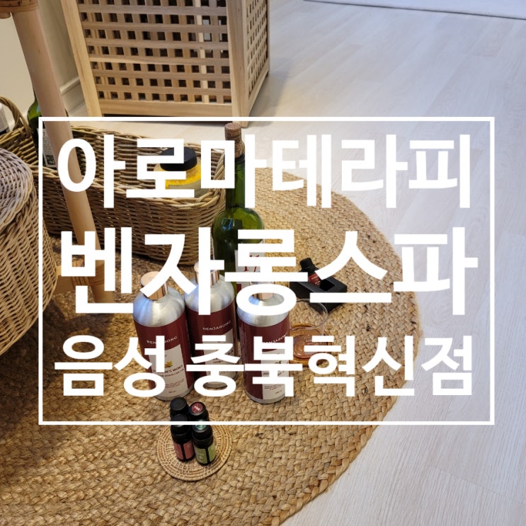  음성 아로마 테라피 벤자롱스파 충북혁신점