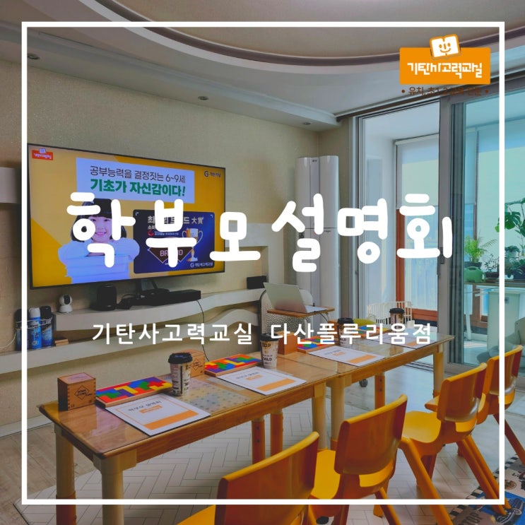  다산동공부방 유치초저 전문 기탄사고력교실 다산플루리움점 학부모설명회 했어요