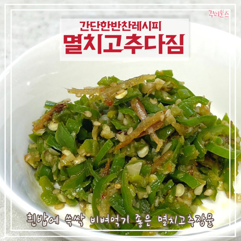 멸치고추다짐 청양고추물 멸치고추장물 만들기 반찬레시피