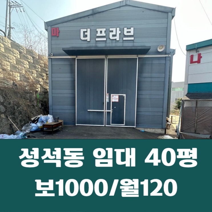  일산동구 성석동 40평 시세대비 저렴한 소형 창고 임대