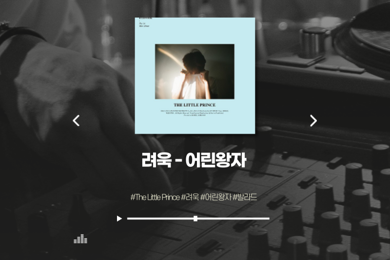 려욱 - 어린왕자 / 가사, MV / 발라드, 감성적인 노래