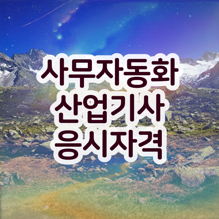  사무자동화산업기사 시험과목시험 준비  정보 모두 드려요 .
