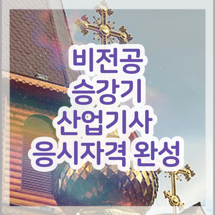  승강기산업기사 기간  무료 과정  알고 싶은 정보 여기에 ~!