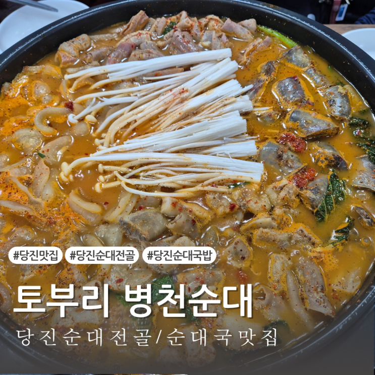  [당진맛집] 순대곱창전골맛집 기지시 토부리 병천순대