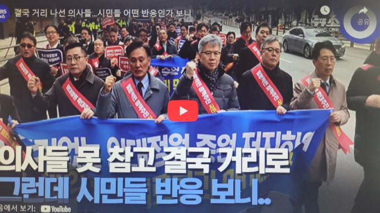 결국 <b>거리</b> <b>나선 의사</b>들…시민들 어떤 반응인가 보니