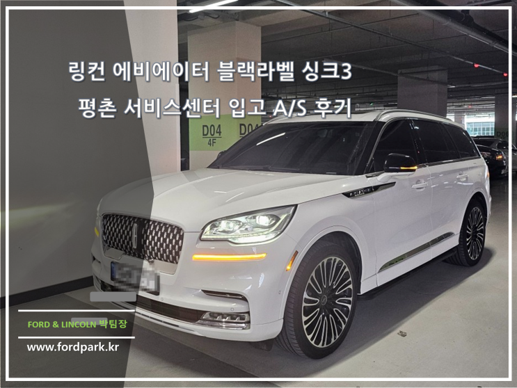  링컨 에비에이터 블랙라벨 싱크3 평촌 서비스센터 입고 A/S 후기