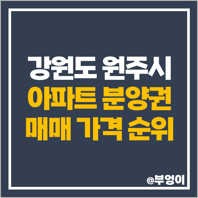 강원도 원주 아파트 분양권 매매 가격 순위 제일풍경채원주무실 롯데캐슬시그니처 혁신도시 시세 강원도 원주 아파트 분양권 매매 가격 순위 제일풍경채원주무실 롯데캐슬시그니처 혁신도시 시세