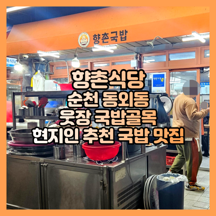 순천 웃장 국밥골목 현지인 추천 국밥 맛집 향촌식당