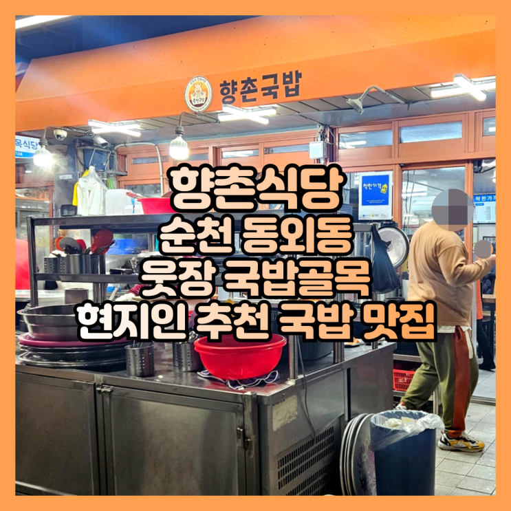  순천 웃장 국밥골목 현지인 추천 국밥 맛집 향촌식당