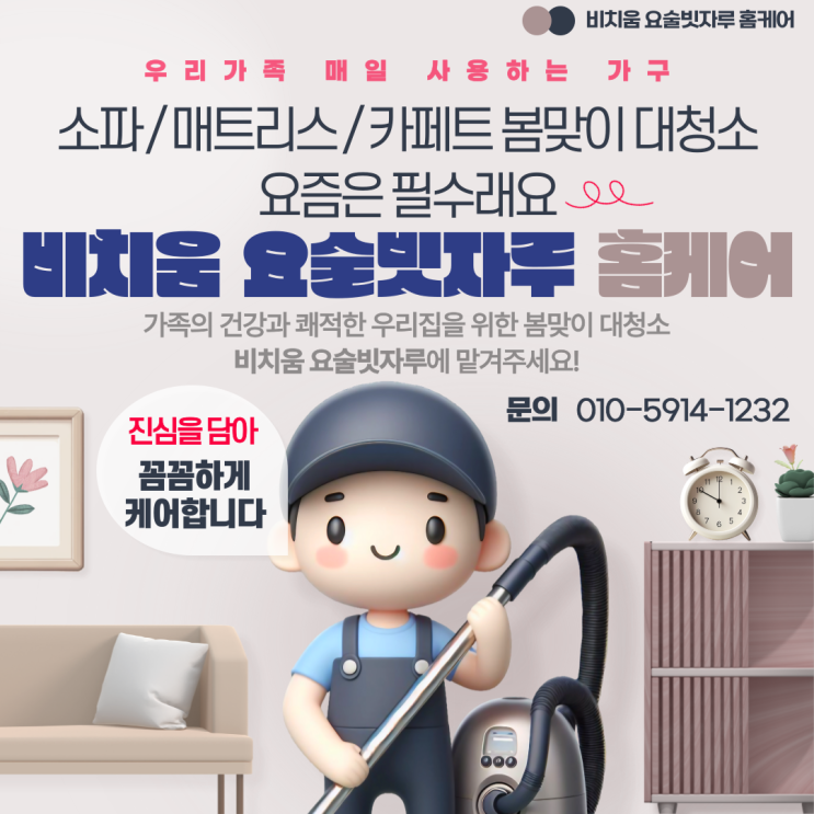 새봄 맞이 소파, 매트리스, 카페트 청소 비치움 요술빗자루에서~~