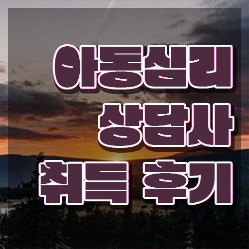  아동심리상담사교육원추천  아동심리상담사 합격 비법  필수 정보 수록 !