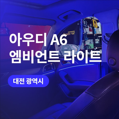  천안, 대전 엠비언트 아우디 A6 무빙 매립형 엠비언트 라이트