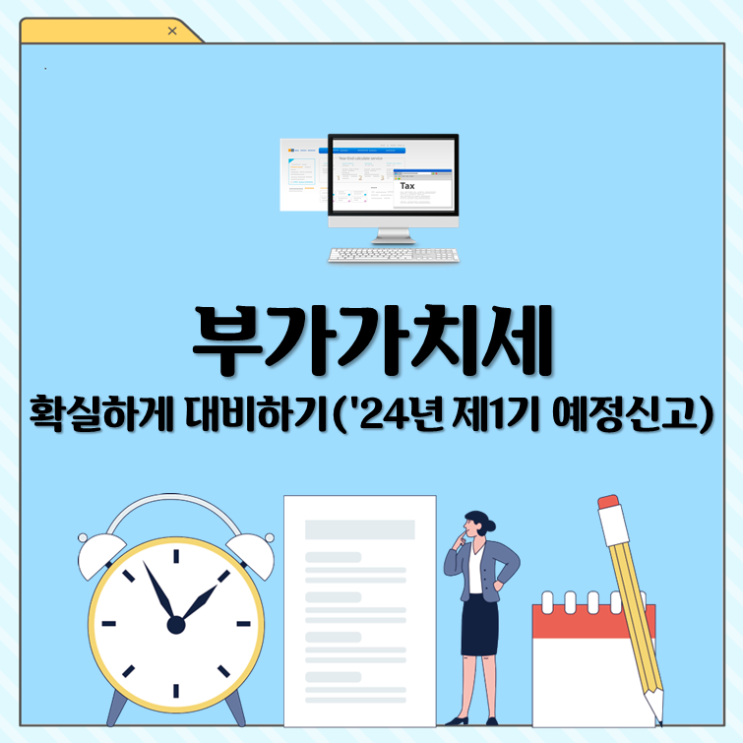  부가가치세 확실하게 대비하기('24년 제1기 예정신고)