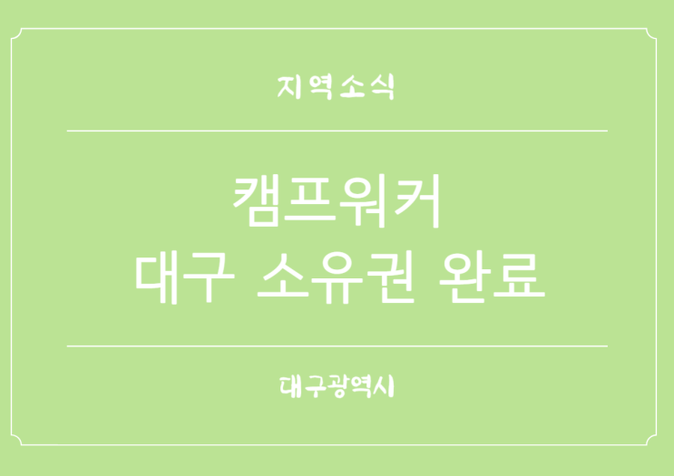  대구시 미군부대 캠프워커 반환부지 소유권 이전완료 문화공원 도서관