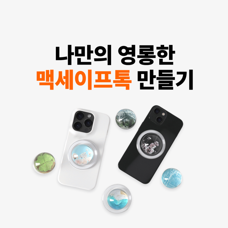  [마플] 마플에서 나만의 영롱한 맥세이프톡 만들기