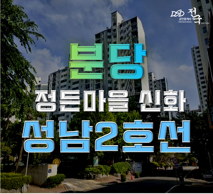 분당아파트경매 정자동 정든마을 신화 58평형 10억대 급매 분당아파트경매 정자동 정든마을 신화 58평형 10억대 급매