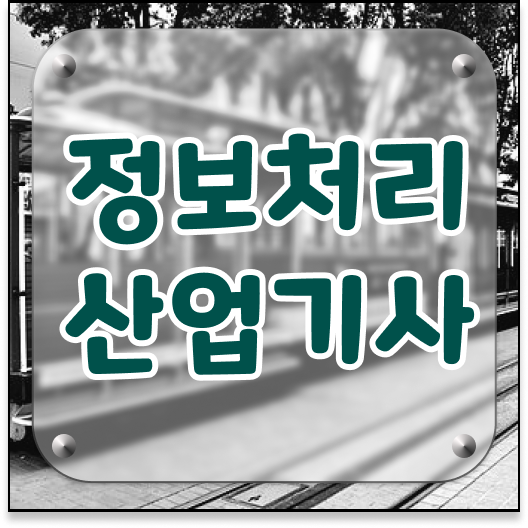  정보처리산업기사 필기 합격률정보처리산업기사 자격증 취득  필수 정보 쏙쏙 .