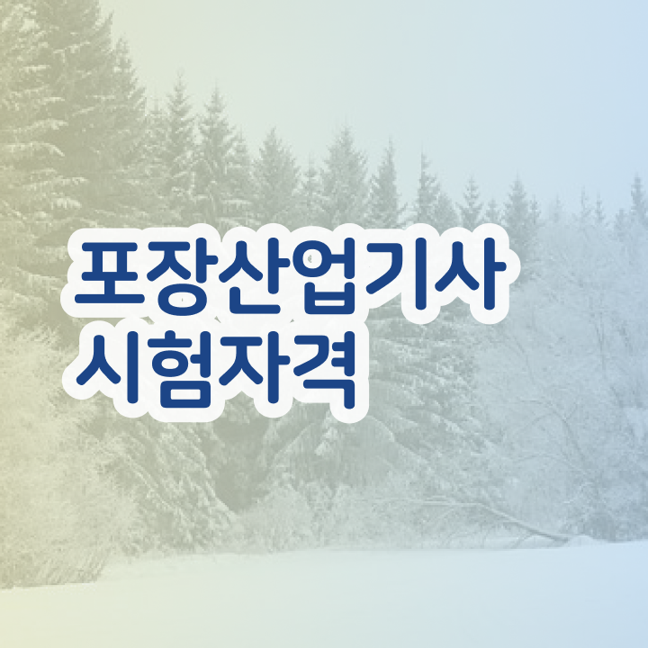  포장산업기사 학점은행제온라인 강의  여기서 확인하세요 .