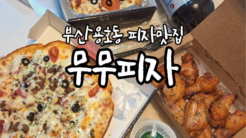 무무피자 용호점 사진 1