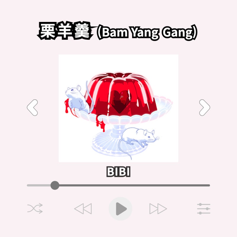 비비(BIBI) - 밤양갱 Bam Yang Gang 중국어가사 (MV/듣기/가사/발음/해석)