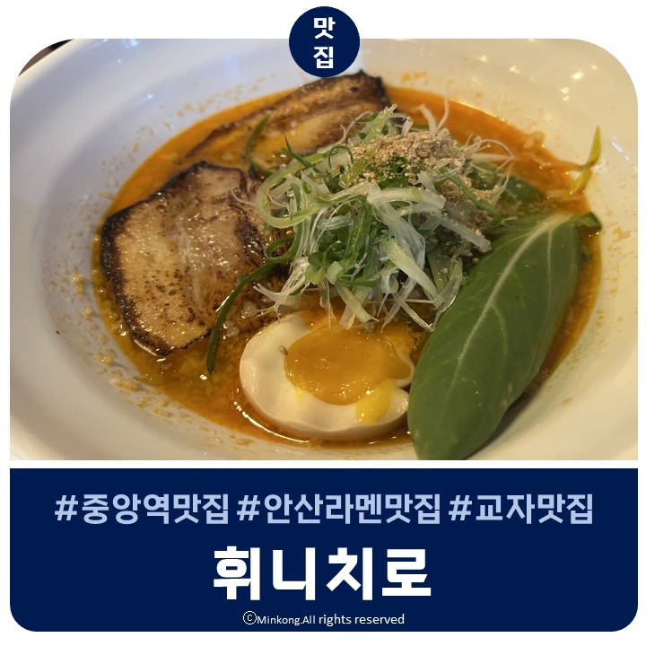 안산 중앙동 라멘 휘니치로 - 4호선 중앙역맛집
