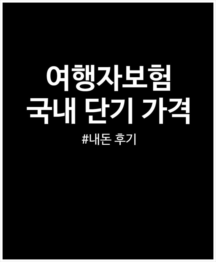  여행자보험 가입 완료 후기 (국내여행 단기 기준 가격)
