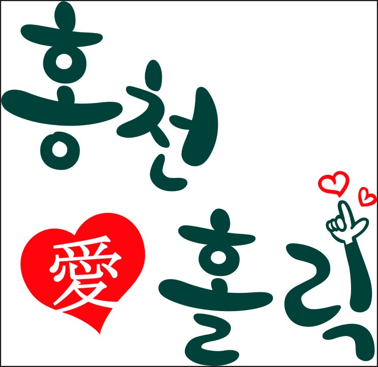  강원도가볼만한곳 홍천애홀릭 온가족 함께 방문하기 좋아요
