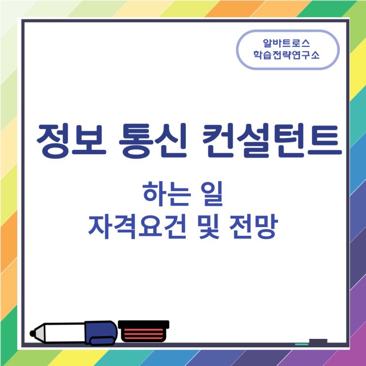 정보 통신 컨설턴트가 하는 일과 자격요건 및 전망 정보 통신 컨설턴트가 하는 일과 자격요건 및 전망