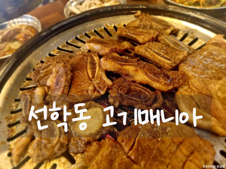  LA갈비가 맛있는 무한리필 고깃집 선학동 고기매니아