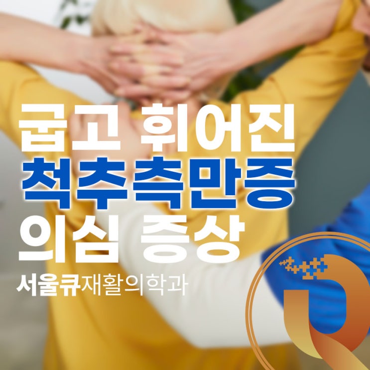  송파역통증의학과, 굽고 휘어진 척추측만증 의심 증상