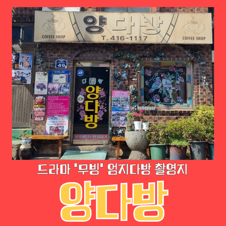  부산 영도 가볼만한곳 드라마 무빙촬영지 양다방