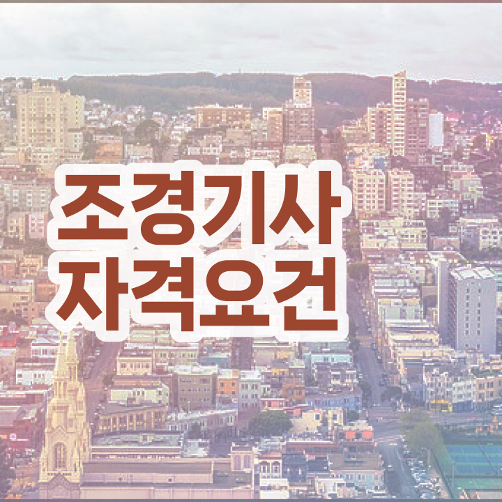  조경기사 연봉정보  필수 정보 여기에 .