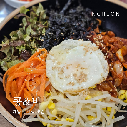 인천 한식 늦게까지 하는 24시 계양구청점심맛집 콩&비