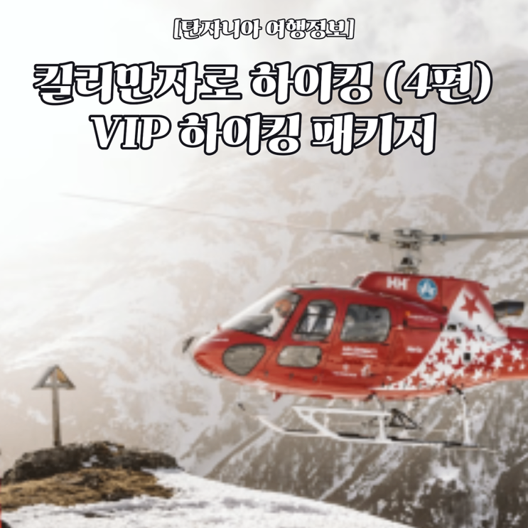  [탄자니아 여행정보] 킬리만자로 하이킹 4편 - 킬리만자로 하이킹 동안 어떻게 생활할까? 조금 더 럭셔리한 하이킹은 없을까?
