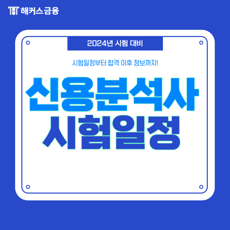  2024 신용분석사 시험일정 및 시험시간, 시험 준비물 확인하세요!