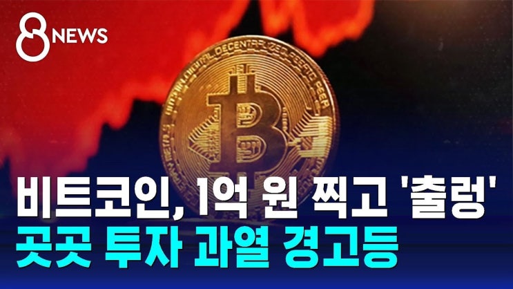비트코인, 1억 원 찍고 '출렁'…곳곳 투자 과열 경고등 비트코인, 1억 원 찍고 '출렁'…곳곳 투자 과열 경고등