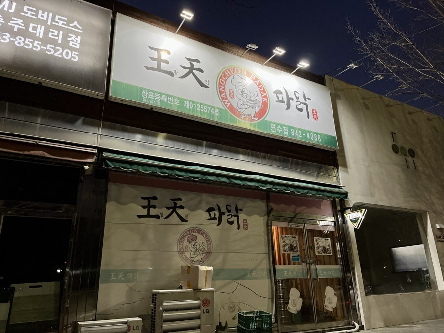 왕천파닭 연수점 사진 3