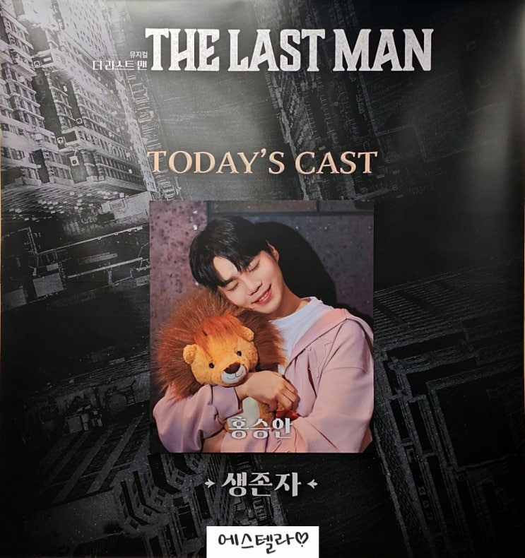  대학로 뮤지컬 더 라스트맨 홍승안 후기 줄거리 MD 스콘1관 좌석