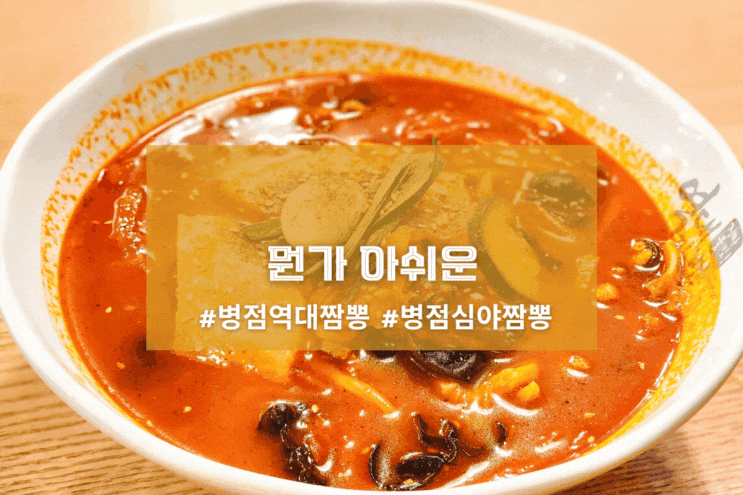  [병점 역대짬뽕] 뭔가 아쉬운
