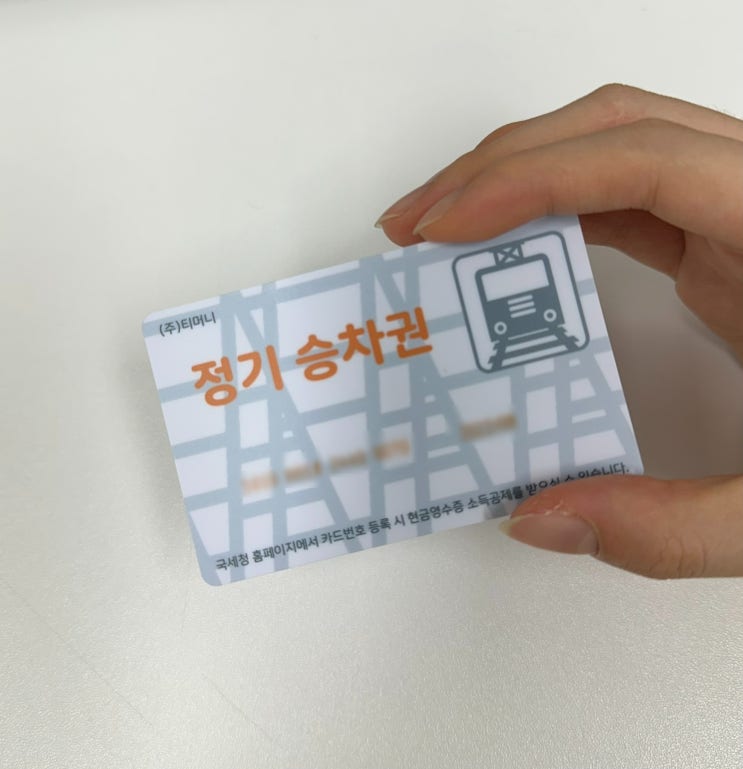  신분당선 지하철 정기권으로 교통비 최대 12만원 절약하기 (요금, 발급방법, 소득공제 총정리)