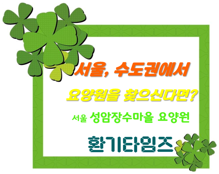 서울에서 요양원을 찾으신다면?_ 서울 천호동의 『성암장수마을』 요양원_힘펠 공기순환기_환기타임즈 서울에서 요양원을 찾으신다면?_ 서울 천호동의 『성암장수마을』 요양원_힘펠 공기순환기_환기타임즈