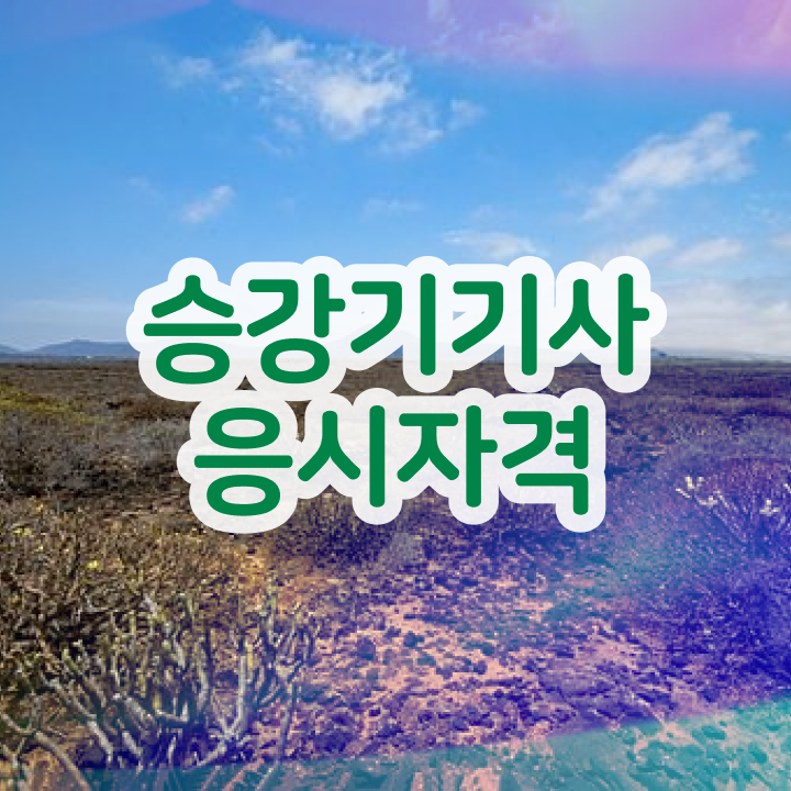 승강기기사 2024 필기 후기자격증 취득  정보 이모저모 ~!