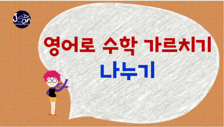  영어로 수학 가르치기_나누기