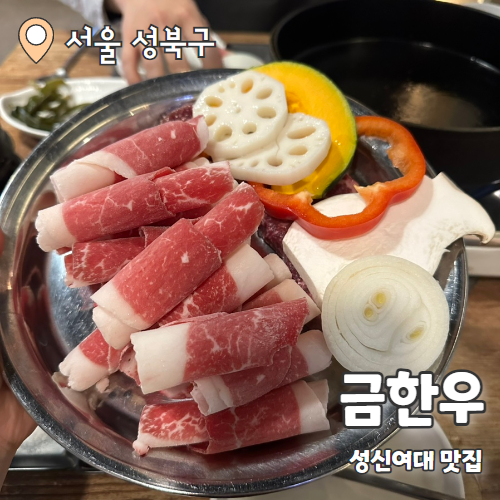  금한우 : 성신여대한우 회식하기 좋은 성북구청 소고기맛집