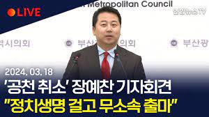 '공천 취소' <b>장예찬</b> 기자회견 "정치생명 걸고 <b>무소속 출마</b>... 