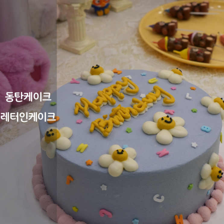 동탄 생일 레터링 수제 캐릭터 케이크 레터인케이크