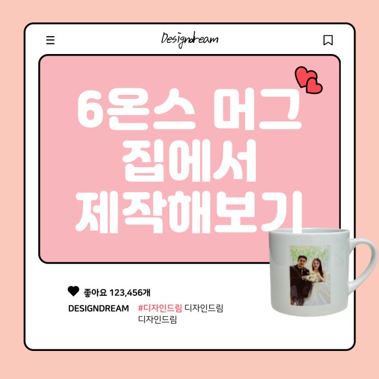  6온스 머그 집에서 간단히 제작해보기