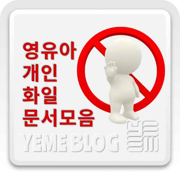  어린이집 영아개인화일문서