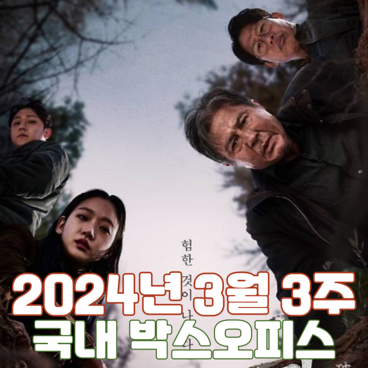  [3월 3주 국내 박스오피스] 32번째 천만 영화 탄생 카운트다운