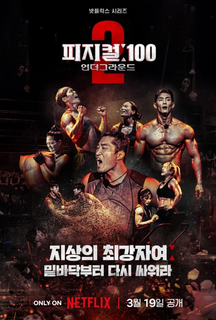 넷플릭스 피지컬100 시즌2 프리뷰(feat 피지컬100 시즌1 우승자 및 퀘스트 정보)